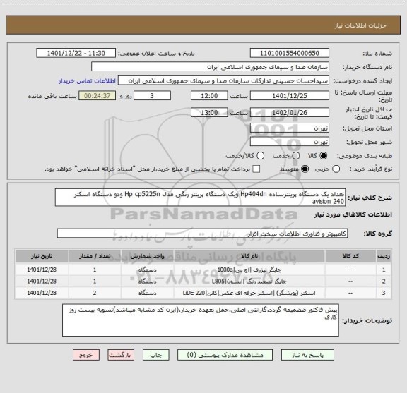 استعلام تعداد یک دستگاه پرینترساده Hp404dn ویک دستگاه پرینتر رنگی مدل Hp cp5225n ودو دستگاه اسکنر avision 240