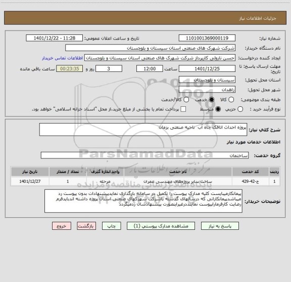 استعلام پروژه احداث اتاقک چاه آب  ناحیه صنعتی بزمان