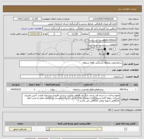 استعلام ساماندهی محوطه باستانی  قلعه بسطام