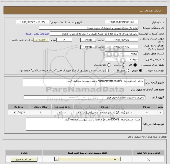 استعلام  مدل : اسکنرحتما  hpscanjetpro2500f1 باشد. پیوست مطالعه گردد.