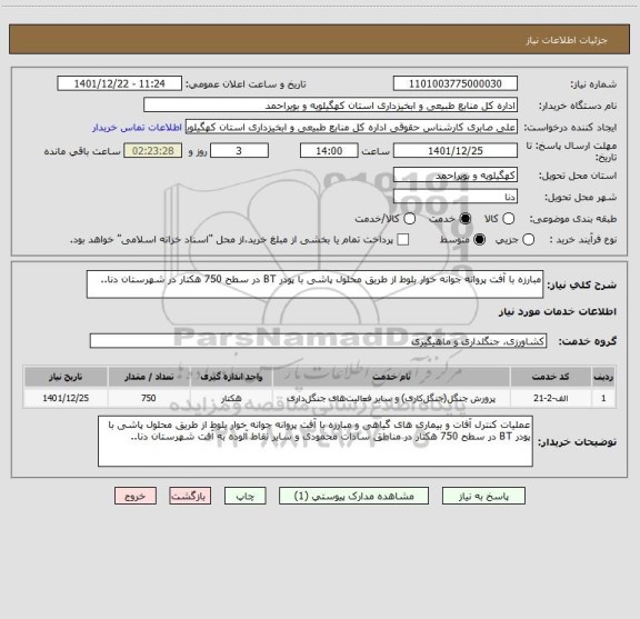استعلام مبارزه با آفت پروانه جوانه خوار بلوط از طریق محلول پاشی با پودر BT در سطح 750 هکتار در شهرستان دنا..