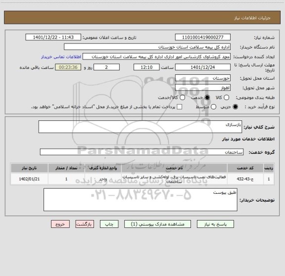 استعلام بازسازی