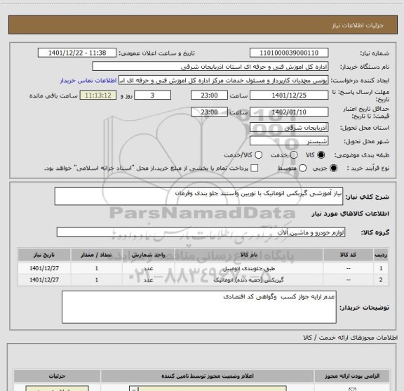 استعلام نیاز آموزشی گیربکس اتوماتیک با توربین واستند جلو بندی وفرمان