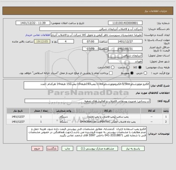 استعلام الکترو موتورشناور5/5kw-الکتروموتورشناور11kw-پمپ193طبقه10-پمپ152 طبقه14 هرکدام 1عدد