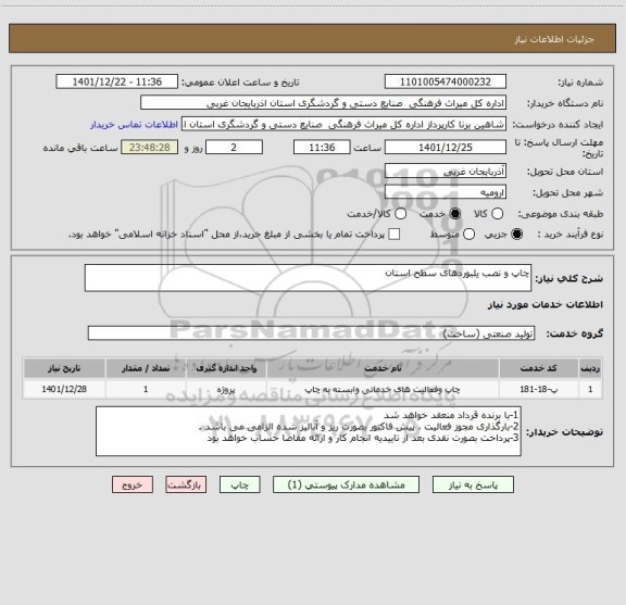 استعلام چاپ و نصب یلبوردهای سطح استان