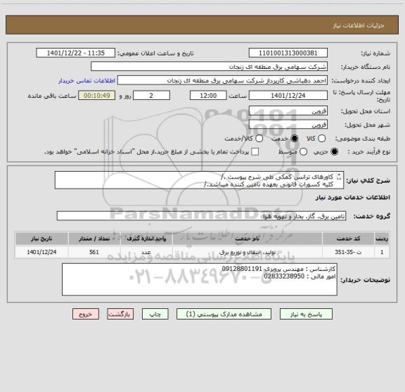 استعلام کاورهای ترانس کمکی طی شرح پیوست ./
کلیه کسورات قانونی بعهده تامین کننده میباشد./
هزینه حمل و تحویل در اداره قزوین بعهده تامین کننده میباشد./
