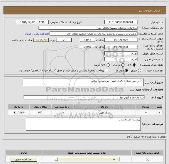 استعلام بن غیر نقدی ( کارت خرید ) پنج میلیون ریالی 

تعداد 600 کارت