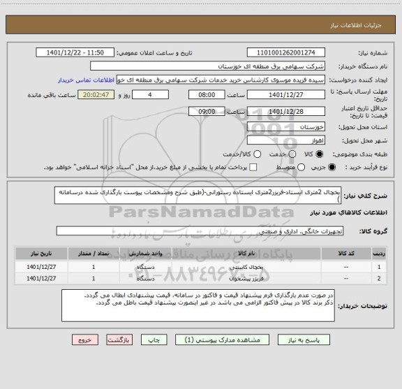 استعلام یخچال 2متری ایستاد-فریزر2متری ایستاده رستورانی-(طبق شرح ومشخصات پیوست بارگذاری شده درسامانه )