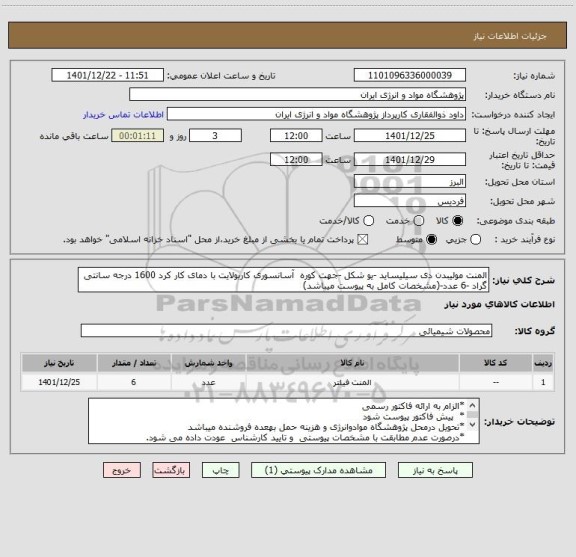 استعلام المنت مولیبدن دی سیلیساید -یو شکل -جهت کوره  آسانسوری کاربولایت با دمای کار کرد 1600 درجه سانتی گراد -6 عدد-(مشخصات کامل به پیوست میباشد)