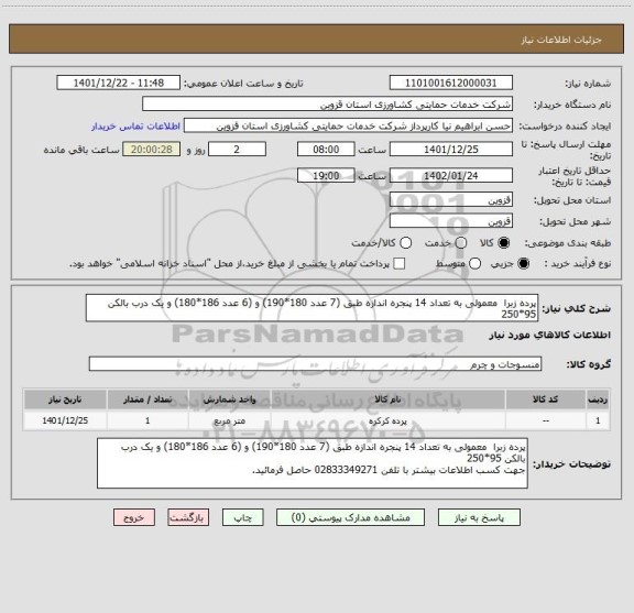 استعلام پرده زبرا  معمولی به تعداد 14 پنجره اندازه طبق (7 عدد 180*190) و (6 عدد 186*180) و یک درب بالکن 95*250
