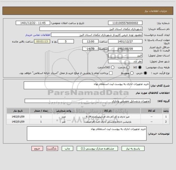 استعلام خرید تجهیزات اداری به پیوست لیت استعلام بهاء