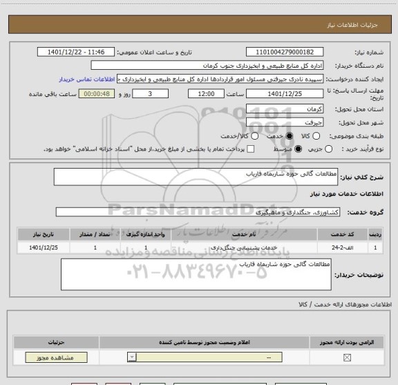 استعلام مطالعات گالی حوزه شاربماه فاریاب