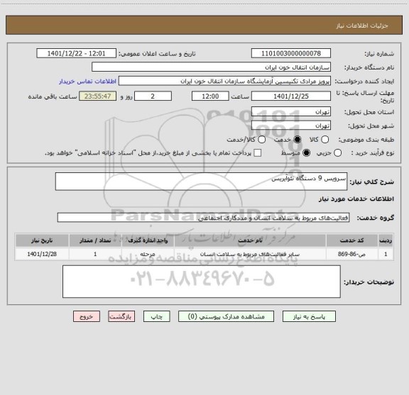 استعلام سرویس 9 دستگاه نئوآیریس