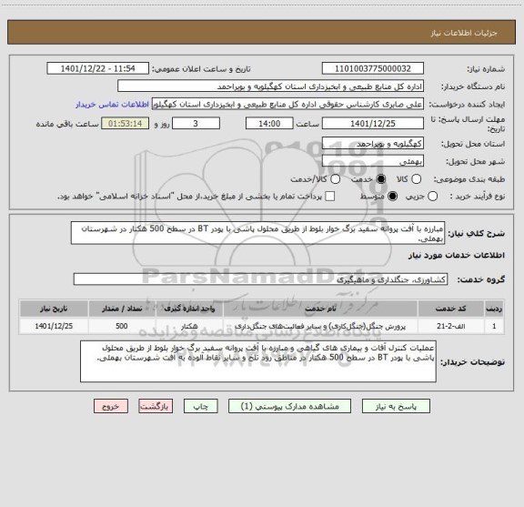 استعلام مبارزه با آفت پروانه سفید برگ خوار بلوط از طریق محلول پاشی با پودر BT در سطح 500 هکتار در شهرستان بهمئی.