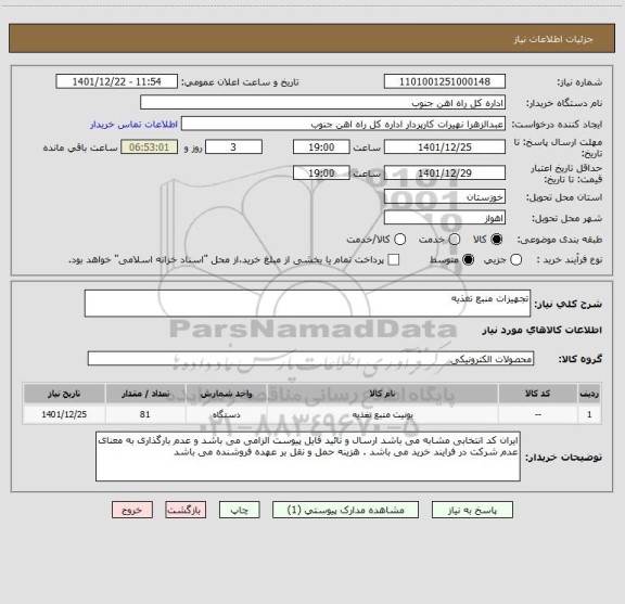 استعلام تجهیزات منبع تغذیه