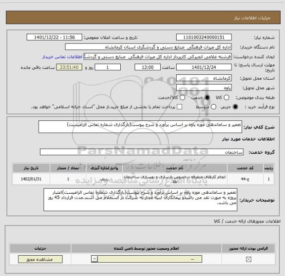 استعلام تعمیر و ساماندهی موزه پاوه بر اساس برآورد و شرح پیوست(بارگذاری شماره تماس الزامیست)