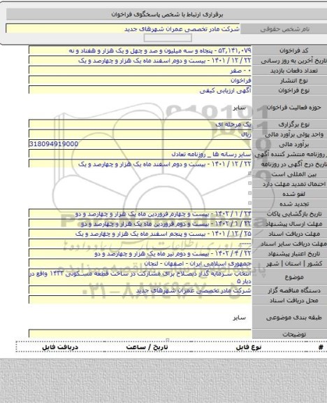 مناقصه, انتخاب سرمایه گذار ذیصلاح برای مشارکت در ساخت قطعه مسکونی ۱۴۳۳ واقع در دیار ۵