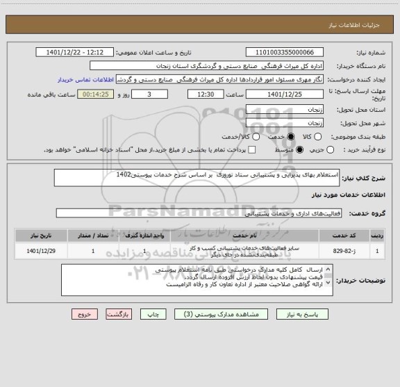 استعلام استعلام بهای پذیرایی و پشتیبانی ستاد نوروزی  بر اساس شرح خدمات پیوستی1402