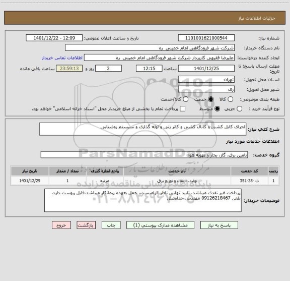استعلام اجرای کابل کشی و کانال کشی و کاتر زنی و لوله گذاری و سیستم روشنایی
