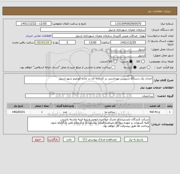 استعلام احداث یک دستگاه سرویس بهداشتی در کارخانه ای در جاده کوراییم شهر اردبیل