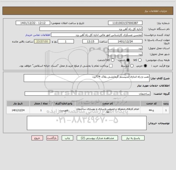استعلام نصب و راه اندازی سیستم گرمایشی پلاک 774یزد