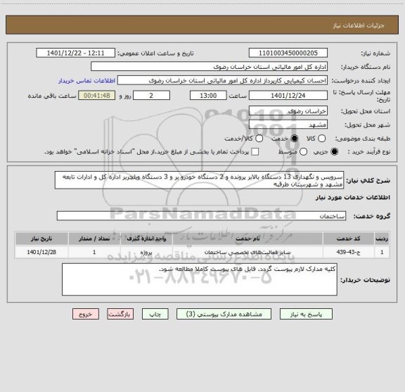 استعلام سرویس و نگهداری 13 دستگاه بالابر پرونده و 2 دستگاه خودرو بر و 3 دستگاه ویلچربر اداره کل و ادارات تابعه مشهد و شهرستان طرقبه