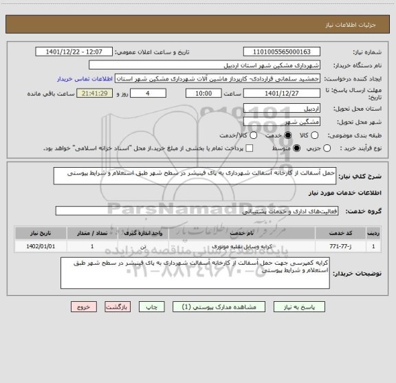 استعلام حمل آسفالت از کارخانه آسفالت شهرداری به پای فینیشر در سطح شهر طبق استعلام و شرایط پیوستی