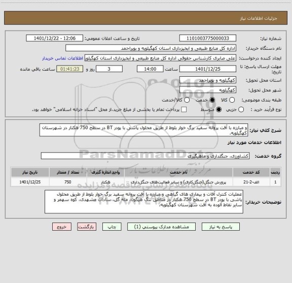 استعلام و مبارزه با آفت پروانه سفید برگ خوار بلوط از طریق محلول پاشی با پودر BT در سطح 750 هکتار در شهرستان کهگیلویه.