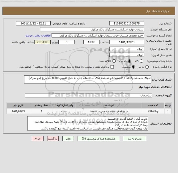 استعلام اجرای شستشوی نما (کامپوزیت) و شیشه های ساختمان چاپ به متراژ تقریبی 8800 متر مربع (دو سری)