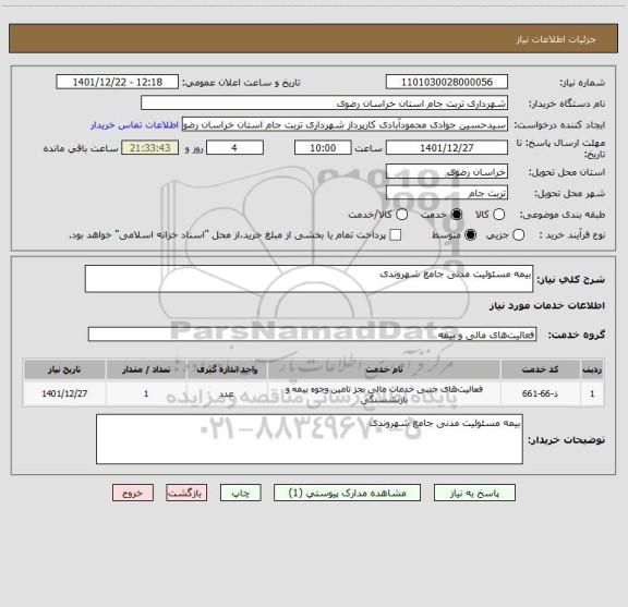 استعلام بیمه مسئولیت مدنی جامع شهروندی