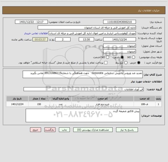 استعلام تمدید ضد ویروس پادویش سازمانی corporate   جهت هماهنگی با شماره09131686115 تماس بگیرید
