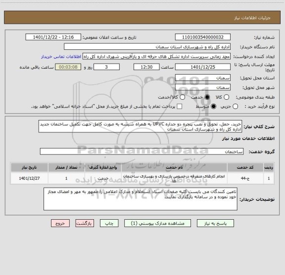 استعلام خرید، حمل، تحویل و نصب پنجره دو جداره UPVC به همراه شیشه به صورت کامل جهت تکمیل ساختمان جدید اداره کل راه و شهرسازی استان سمنان