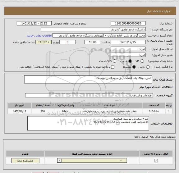 استعلام تامین پهنای باند اینترنت (بی سیم)شرح پیوست.