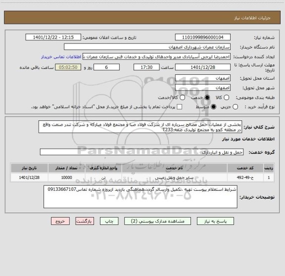 استعلام بخشی از عملیات حمل مصالح سرباره ای از شرکت فولاد صبا و مجتمع فولاد مبارکه و شرکت تندر صنعت واقع در منطقه کچو به مجتمع تولیدی صفه-T233