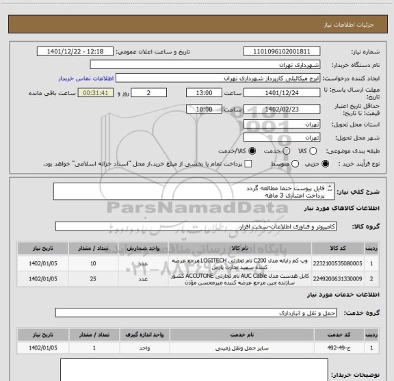 استعلام فایل پیوست حتما مطالعه گردد
پرداخت اعتباری 3 ماهه
هماهنگی الزامیست 09123138548 گودرزی
