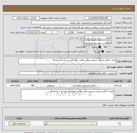 استعلام مرمت خاکریز و تثبیت سرریز سنگی ملاتی حوزه آبخیز پارسل 1 اسفندقه