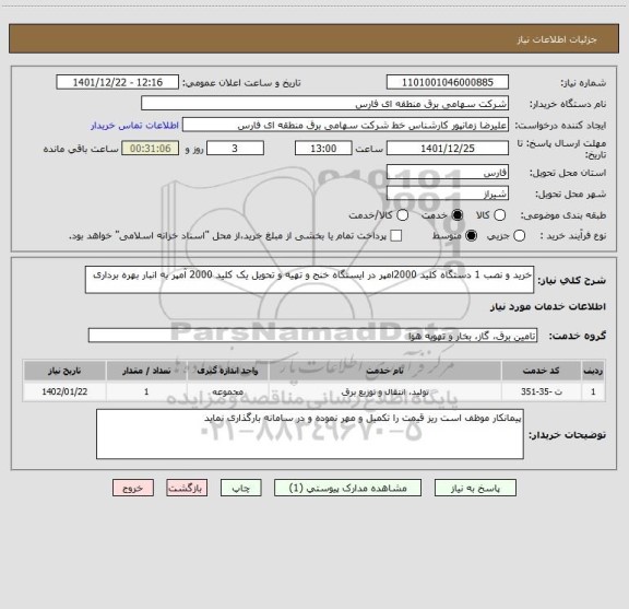 استعلام خرید و نصب 1 دستگاه کلید 2000امپر در ایستگاه خنج و تهیه و تحویل یک کلید 2000 آمپر به انبار بهره برداری