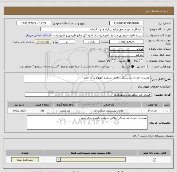 استعلام عملیات احداث بند سنگی ملاتی سیلبند کهنوج پارک آبخیز