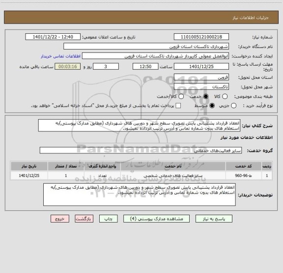 استعلام انعقاد قرارداد پشتیبانی پایش تصویری سطح شهر و دوربین های شهرداری (مطابق مدارک پیوستی)به استعلام های بدون شماره تماس و آدرس ترتیب اثرداده نمیشود.