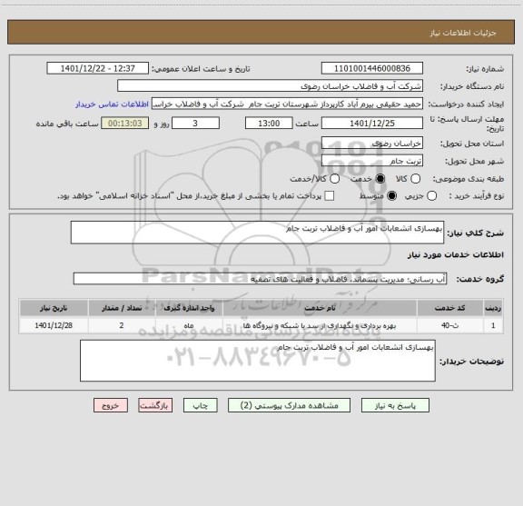 استعلام بهسازی انشعابات امور آب و فاضلاب تربت جام