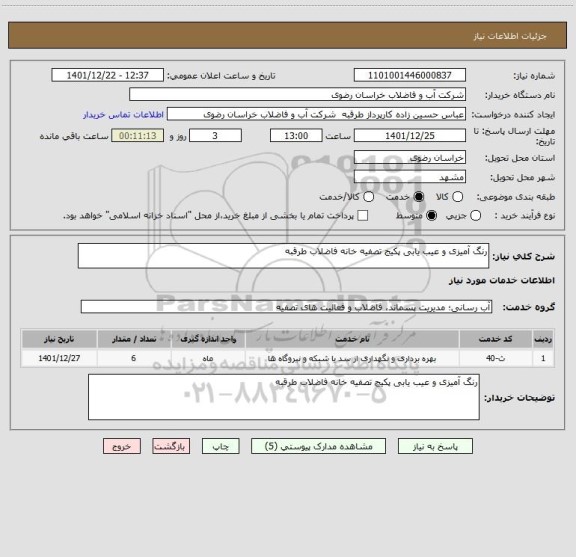 استعلام رنگ آمیزی و عیب یابی پکیج تصفیه خانه فاضلاب طرقبه