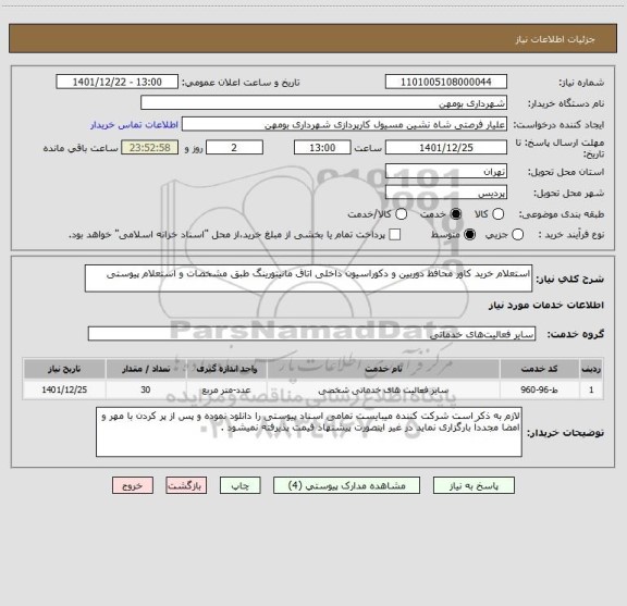 استعلام استعلام خرید کاور محافظ دوربین و دکوراسیون داخلی اتاق مانیتورینگ طبق مشخصات و استعلام پیوستی