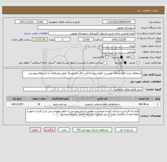 استعلام استعلام خرید کاور محافظ دوربین و دکوراسیون داخلی اتاق مانیتورینگ طبق مشخصات و استعلام پیوستی