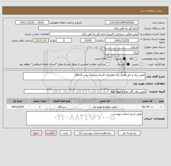 استعلام تامین برق و حق امتیاز برق راهداری اکبراباد و پتروشیمی قدمگاه