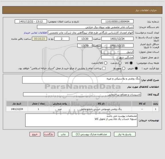 استعلام رنگ روغنی و پلاستیکی و غیره
