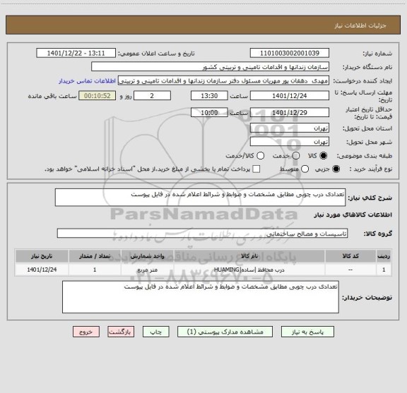 استعلام تعدادی درب چوبی مطابق مشخصات و ضوابط و شرائط اعلام شده در فایل پیوست