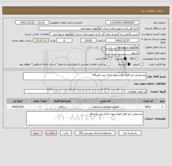 استعلام پشتیبانی نرم افزار اتوماسیون اداری برید یکساله