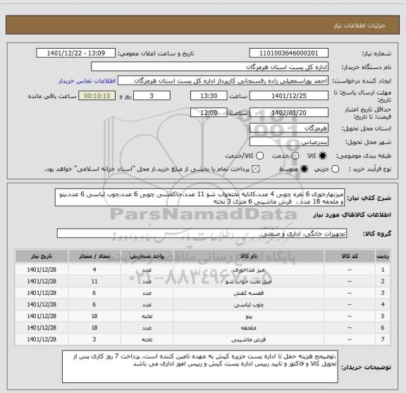 استعلام میزنهارخوری 6 نفره چوبی 4 عدد،کاناپه تختخواب شو 11 عدد،جاکفشی چوبی 6 عدد،چوب لباسی 6 عدد،پتو و ملحفه 18 عدد ،  فرش ماشینی 6 متری 3 تخته