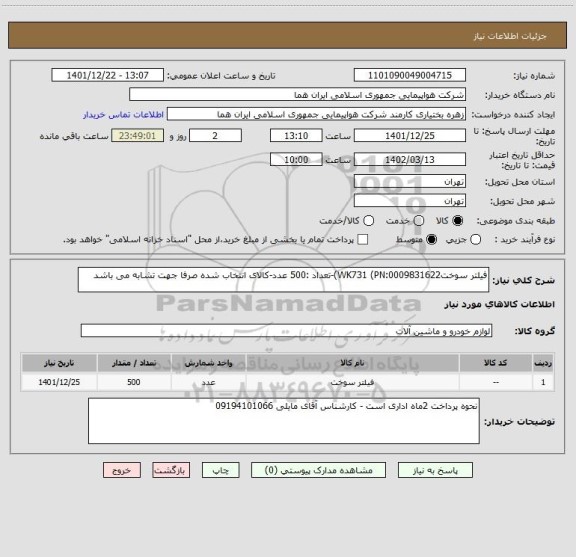 استعلام فیلتر سوختWK731 (PN:0009831622)-تعداد :500 عدد-کالای انتخاب شده صرفا جهت تشابه می باشد