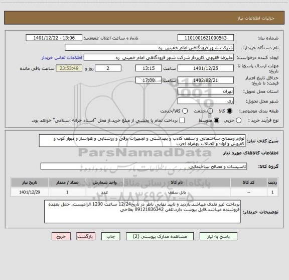 استعلام لوازم ومصالح ساختمانی و سقف کاذب و بهداشتی و تجهیزات برقی و روشنایی و هواساز و دیوار کوب و کفپوش و لوله و اتصالات بهمراه اجرت